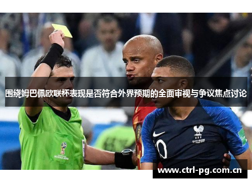 围绕姆巴佩欧联杯表现是否符合外界预期的全面审视与争议焦点讨论 围绕姆巴佩欧联杯表现是否符合外界预期的全面审视与争议焦点讨论