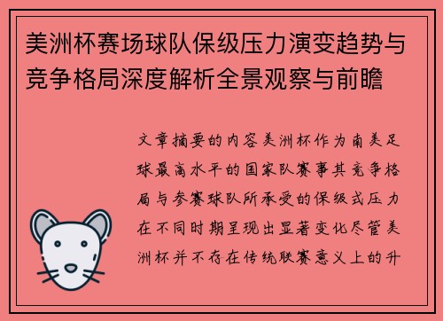 美洲杯赛场球队保级压力演变趋势与竞争格局深度解析全景观察与前瞻 美洲杯赛场球队保级压力演变趋势与竞争格局深度解析全景观察与前瞻