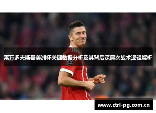 莱万多夫斯基美洲杯关键数据分析及其背后深层次战术逻辑解析