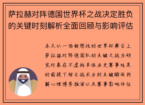 萨拉赫对阵德国世界杯之战决定胜负的关键时刻解析全面回顾与影响评估 萨拉赫对阵德国世界杯之战决定胜负的关键时刻解析全面回顾与影响评估