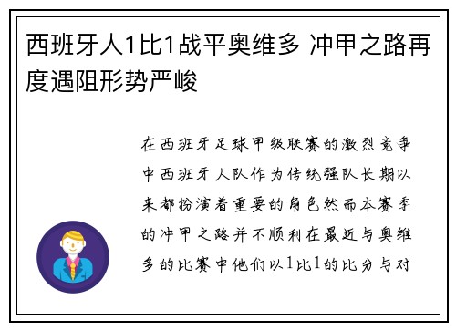 西班牙人1比1战平奥维多 冲甲之路再度遇阻形势严峻 西班牙人1比1战平奥维多 冲甲之路再度遇阻形势严峻
