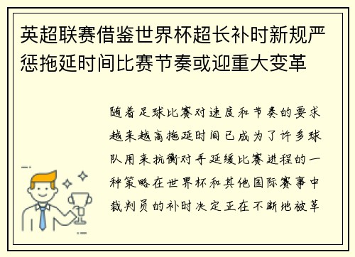 英超联赛借鉴世界杯超长补时新规严惩拖延时间比赛节奏或迎重大变革⏱️⚽ 英超联赛借鉴世界杯超长补时新规严惩拖延时间比赛节奏或迎重大变革⏱️⚽