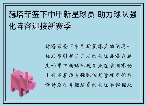 赫塔菲签下中甲新星球员 助力球队强化阵容迎接新赛季 赫塔菲签下中甲新星球员 助力球队强化阵容迎接新赛季