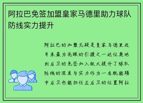 阿拉巴免签加盟皇家马德里助力球队防线实力提升 阿拉巴免签加盟皇家马德里助力球队防线实力提升