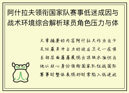 阿什拉夫领衔国家队赛事低迷成因与战术环境综合解析球员角色压力与体系适配问题 阿什拉夫领衔国家队赛事低迷成因与战术环境综合解析球员角色压力与体系适配问题