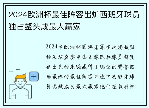2024欧洲杯最佳阵容出炉西班牙球员独占鳌头成最大赢家 2024欧洲杯最佳阵容出炉西班牙球员独占鳌头成最大赢家