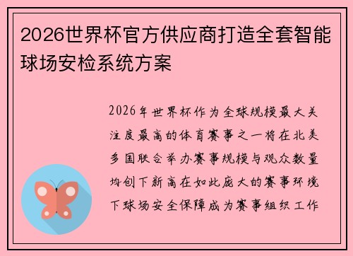 2026世界杯官方供应商打造全套智能球场安检系统方案 2026世界杯官方供应商打造全套智能球场安检系统方案