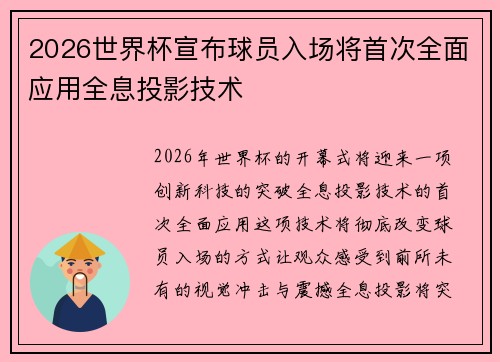 2026世界杯宣布球员入场将首次全面应用全息投影技术 2026世界杯宣布球员入场将首次全面应用全息投影技术