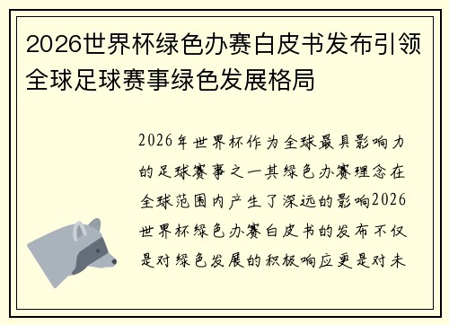 2026世界杯绿色办赛白皮书发布引领全球足球赛事绿色发展格局 2026世界杯绿色办赛白皮书发布引领全球足球赛事绿色发展格局