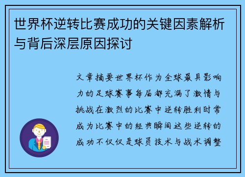 世界杯逆转比赛成功的关键因素解析与背后深层原因探讨