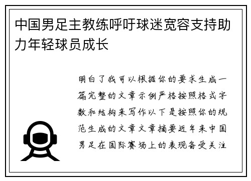 中国男足主教练呼吁球迷宽容支持助力年轻球员成长 中国男足主教练呼吁球迷宽容支持助力年轻球员成长