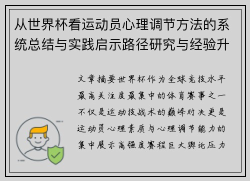 从世界杯看运动员心理调节方法的系统总结与实践启示路径研究与经验升华 从世界杯看运动员心理调节方法的系统总结与实践启示路径研究与经验升华