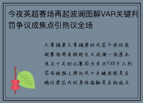 今夜英超赛场再起波澜图解VAR关键判罚争议成焦点引热议全场