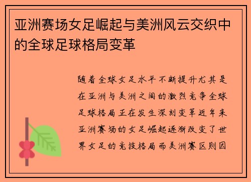 亚洲赛场女足崛起与美洲风云交织中的全球足球格局变革