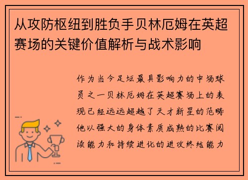 从攻防枢纽到胜负手贝林厄姆在英超赛场的关键价值解析与战术影响 从攻防枢纽到胜负手贝林厄姆在英超赛场的关键价值解析与战术影响