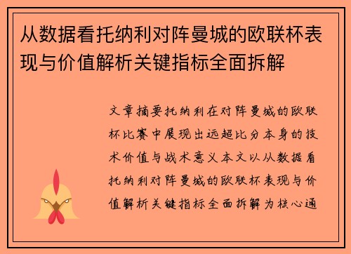从数据看托纳利对阵曼城的欧联杯表现与价值解析关键指标全面拆解 从数据看托纳利对阵曼城的欧联杯表现与价值解析关键指标全面拆解