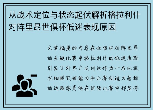 从战术定位与状态起伏解析格拉利什对阵里昂世俱杯低迷表现原因