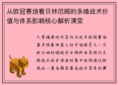 从欧冠赛场看贝林厄姆的多维战术价值与体系影响核心解析演变 从欧冠赛场看贝林厄姆的多维战术价值与体系影响核心解析演变