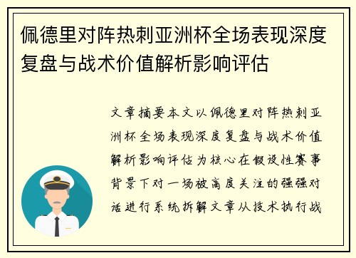佩德里对阵热刺亚洲杯全场表现深度复盘与战术价值解析影响评估 佩德里对阵热刺亚洲杯全场表现深度复盘与战术价值解析影响评估