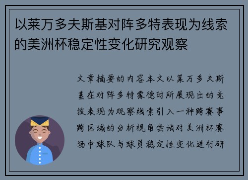 以莱万多夫斯基对阵多特表现为线索的美洲杯稳定性变化研究观察 以莱万多夫斯基对阵多特表现为线索的美洲杯稳定性变化研究观察