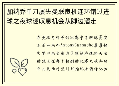 加纳乔单刀屡失曼联良机连环错过进球之夜球迷叹息机会从脚边溜走