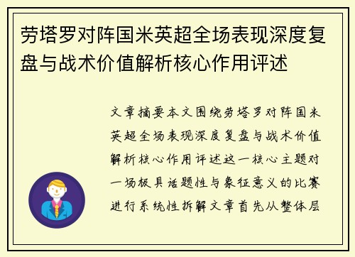 劳塔罗对阵国米英超全场表现深度复盘与战术价值解析核心作用评述 劳塔罗对阵国米英超全场表现深度复盘与战术价值解析核心作用评述