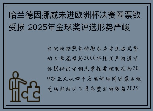 哈兰德因挪威未进欧洲杯决赛圈票数受损 2025年金球奖评选形势严峻 哈兰德因挪威未进欧洲杯决赛圈票数受损 2025年金球奖评选形势严峻