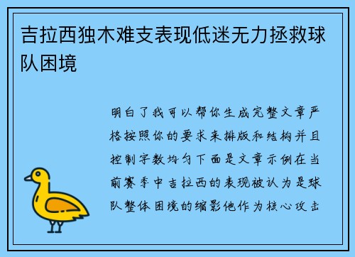 吉拉西独木难支表现低迷无力拯救球队困境 吉拉西独木难支表现低迷无力拯救球队困境