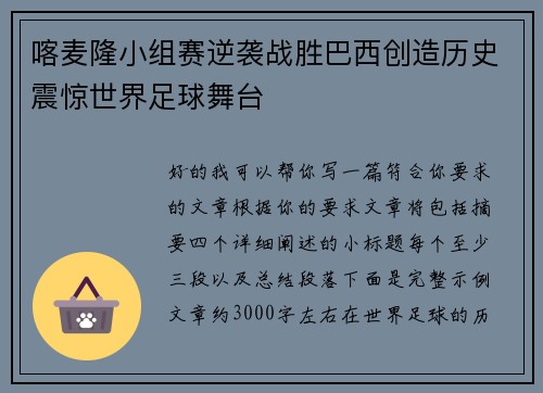 喀麦隆小组赛逆袭战胜巴西创造历史震惊世界足球舞台 喀麦隆小组赛逆袭战胜巴西创造历史震惊世界足球舞台