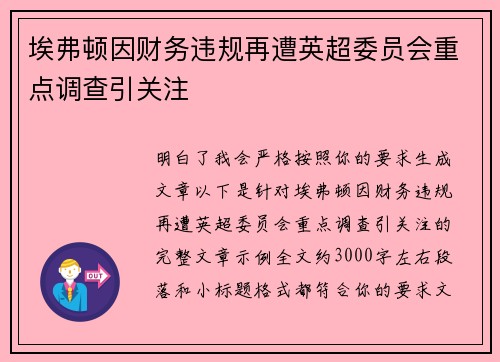 埃弗顿因财务违规再遭英超委员会重点调查引关注 埃弗顿因财务违规再遭英超委员会重点调查引关注