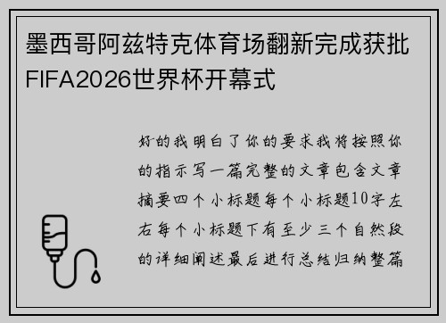 墨西哥阿兹特克体育场翻新完成获批FIFA2026世界杯开幕式 墨西哥阿兹特克体育场翻新完成获批FIFA2026世界杯开幕式