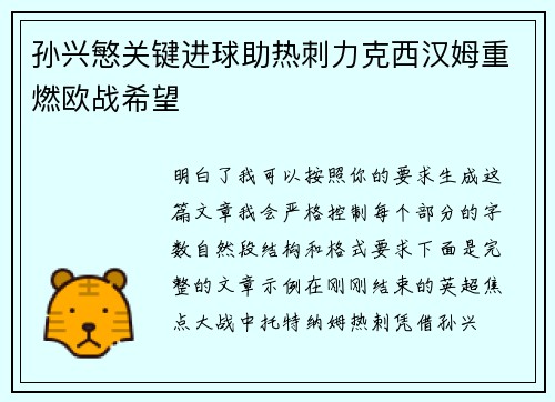 孙兴慜关键进球助热刺力克西汉姆重燃欧战希望 孙兴慜关键进球助热刺力克西汉姆重燃欧战希望
