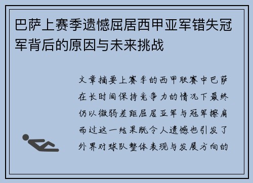 巴萨上赛季遗憾屈居西甲亚军错失冠军背后的原因与未来挑战 巴萨上赛季遗憾屈居西甲亚军错失冠军背后的原因与未来挑战