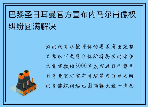 巴黎圣日耳曼官方宣布内马尔肖像权纠纷圆满解决 巴黎圣日耳曼官方宣布内马尔肖像权纠纷圆满解决