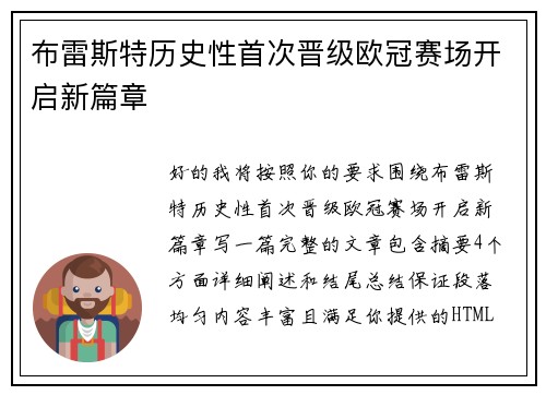 布雷斯特历史性首次晋级欧冠赛场开启新篇章 布雷斯特历史性首次晋级欧冠赛场开启新篇章