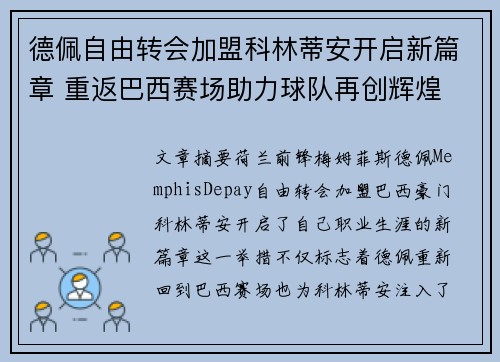 德佩自由转会加盟科林蒂安开启新篇章 重返巴西赛场助力球队再创辉煌 德佩自由转会加盟科林蒂安开启新篇章 重返巴西赛场助力球队再创辉煌