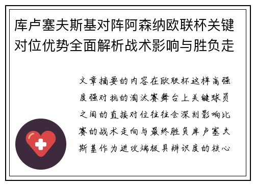 库卢塞夫斯基对阵阿森纳欧联杯关键对位优势全面解析战术影响与胜负走向 库卢塞夫斯基对阵阿森纳欧联杯关键对位优势全面解析战术影响与胜负走向