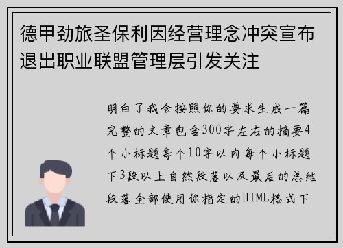 德甲劲旅圣保利因经营理念冲突宣布退出职业联盟管理层引发关注⚽ 德甲劲旅圣保利因经营理念冲突宣布退出职业联盟管理层引发关注⚽