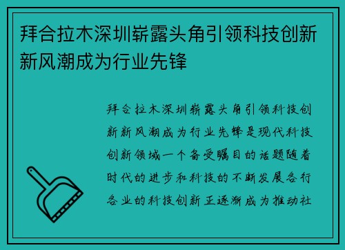 拜合拉木深圳崭露头角引领科技创新新风潮成为行业先锋 拜合拉木深圳崭露头角引领科技创新新风潮成为行业先锋