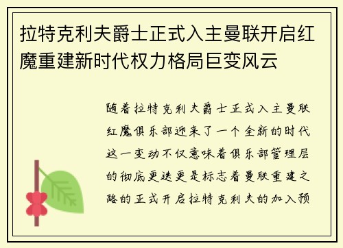 拉特克利夫爵士正式入主曼联开启红魔重建新时代权力格局巨变风云 拉特克利夫爵士正式入主曼联开启红魔重建新时代权力格局巨变风云