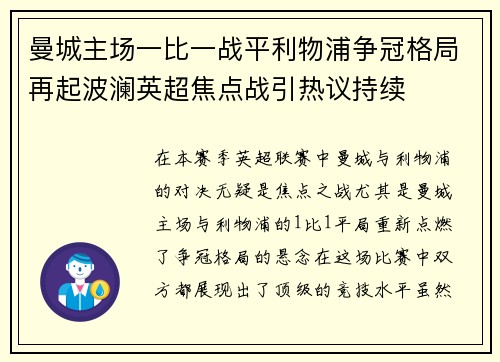 曼城主场一比一战平利物浦争冠格局再起波澜英超焦点战引热议持续 曼城主场一比一战平利物浦争冠格局再起波澜英超焦点战引热议持续