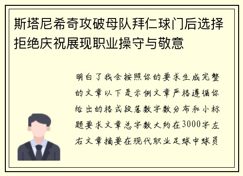 斯塔尼希奇攻破母队拜仁球门后选择拒绝庆祝展现职业操守与敬意