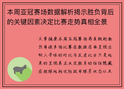 本周亚冠赛场数据解析揭示胜负背后的关键因素决定比赛走势真相全景