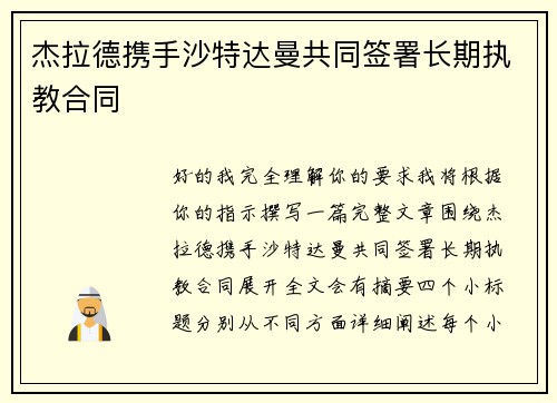 杰拉德携手沙特达曼共同签署长期执教合同