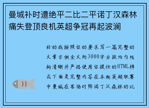 曼城补时遭绝平二比二平诺丁汉森林痛失登顶良机英超争冠再起波澜
