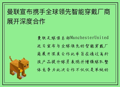 曼联宣布携手全球领先智能穿戴厂商展开深度合作