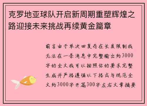 克罗地亚球队开启新周期重塑辉煌之路迎接未来挑战再续黄金篇章