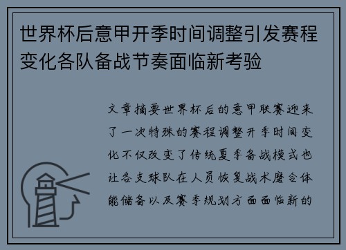 世界杯后意甲开季时间调整引发赛程变化各队备战节奏面临新考验