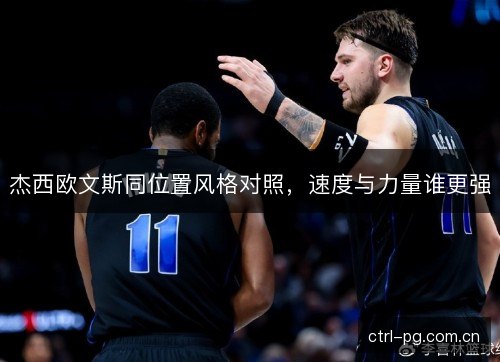 杰西欧文斯同位置风格对照，速度与力量谁更强