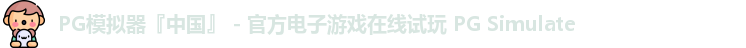 PG模拟器